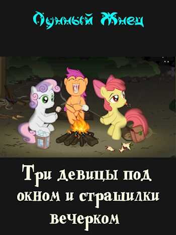 Три девицы под окном и страшилки вечерком - Лунный Жнец
