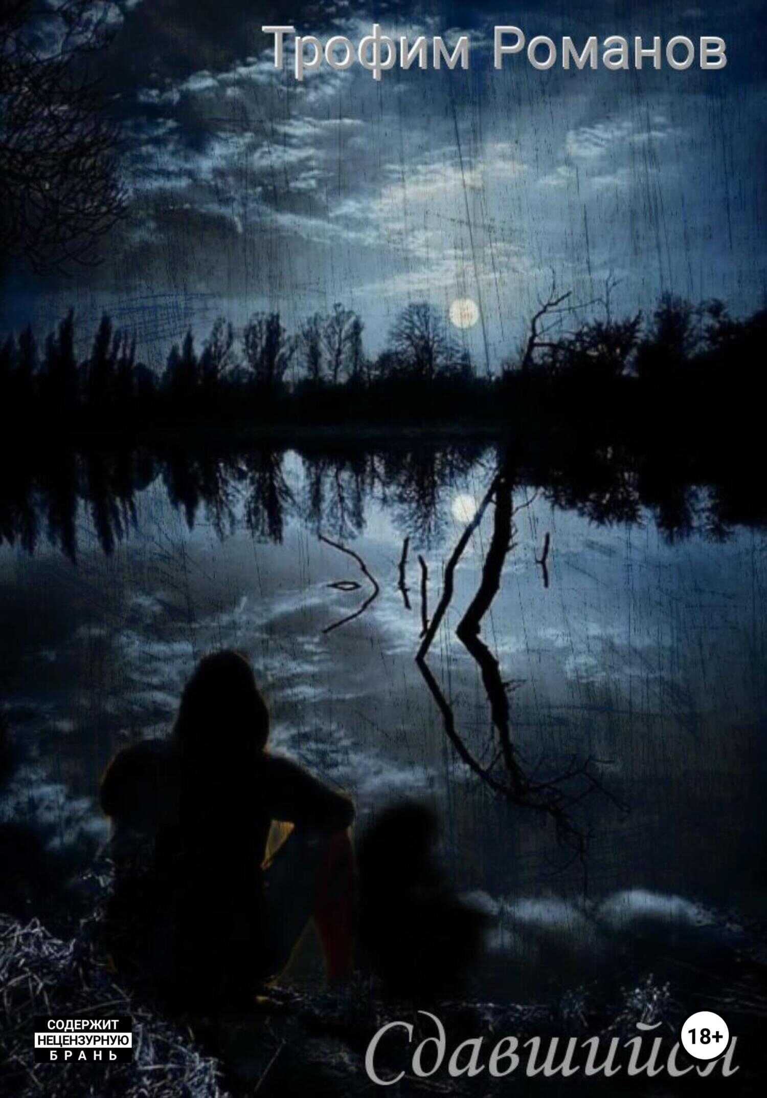 Сдавшийся - Трофим Романов