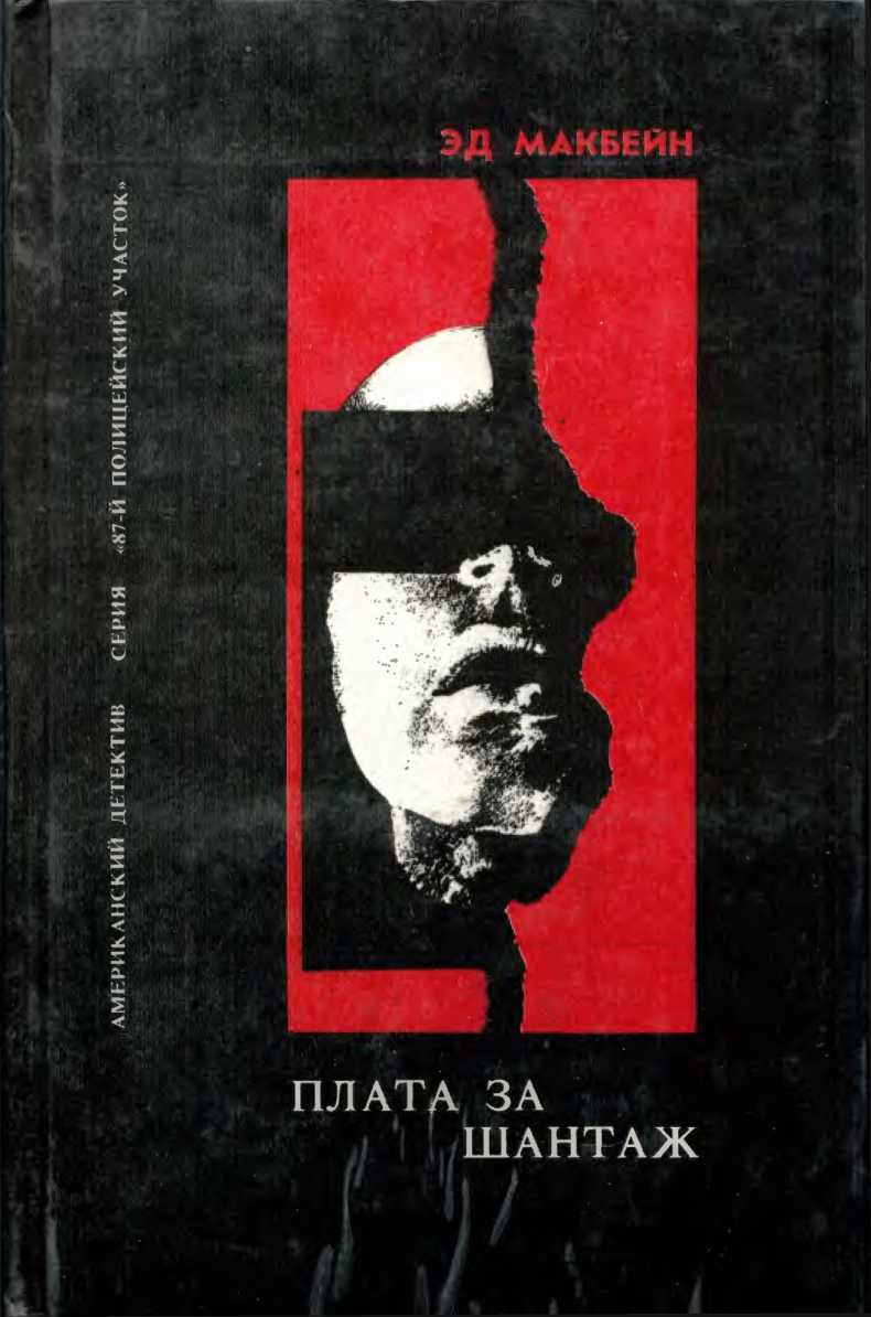 Сбытчик. Плата за шантаж. Топор - Эван Хантер