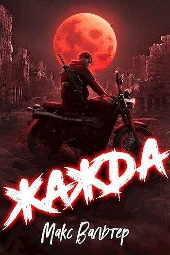 Жажда - Макс Вальтер