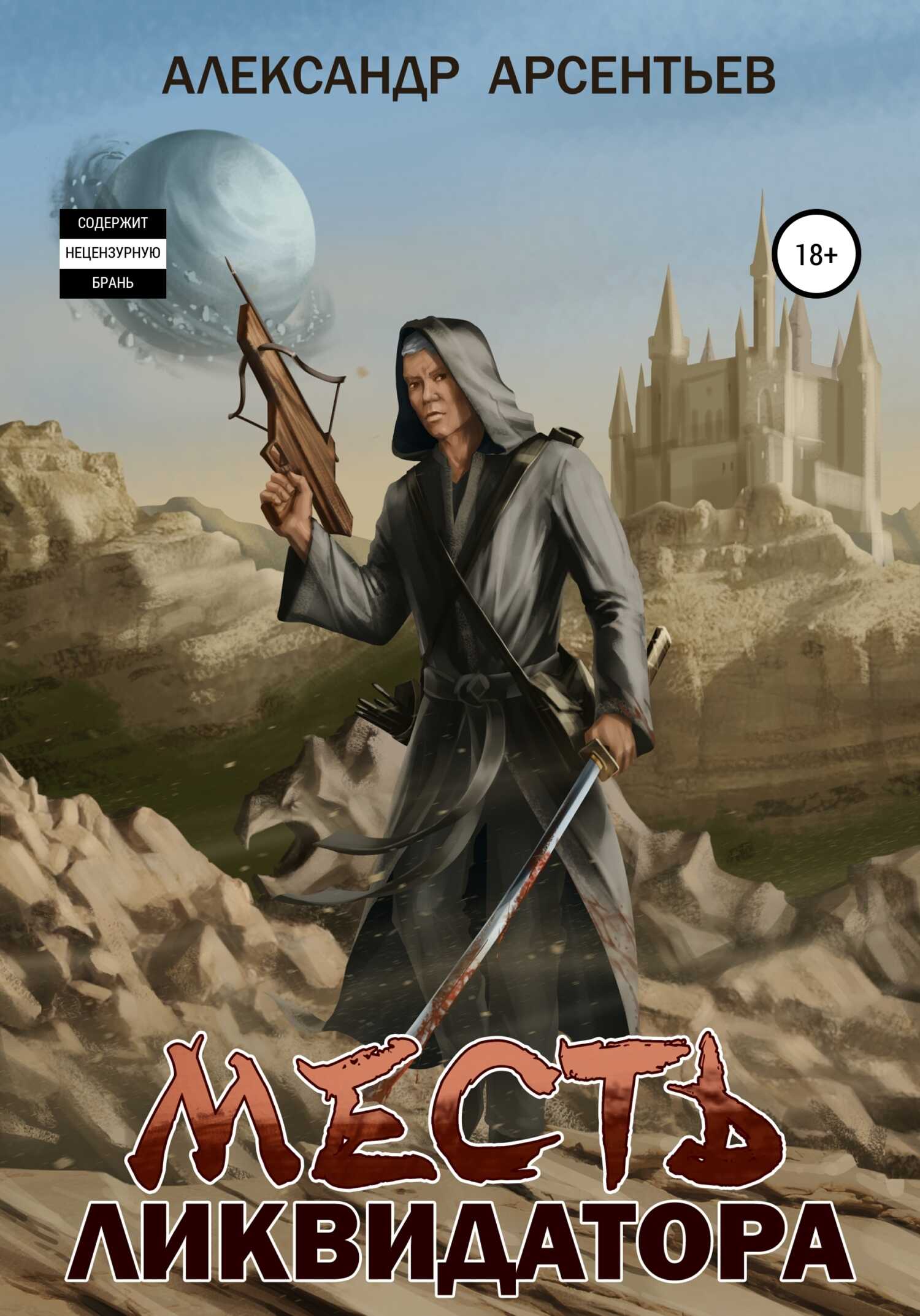 Месть ликвидатора - Александр Сергеевич Арсентьев