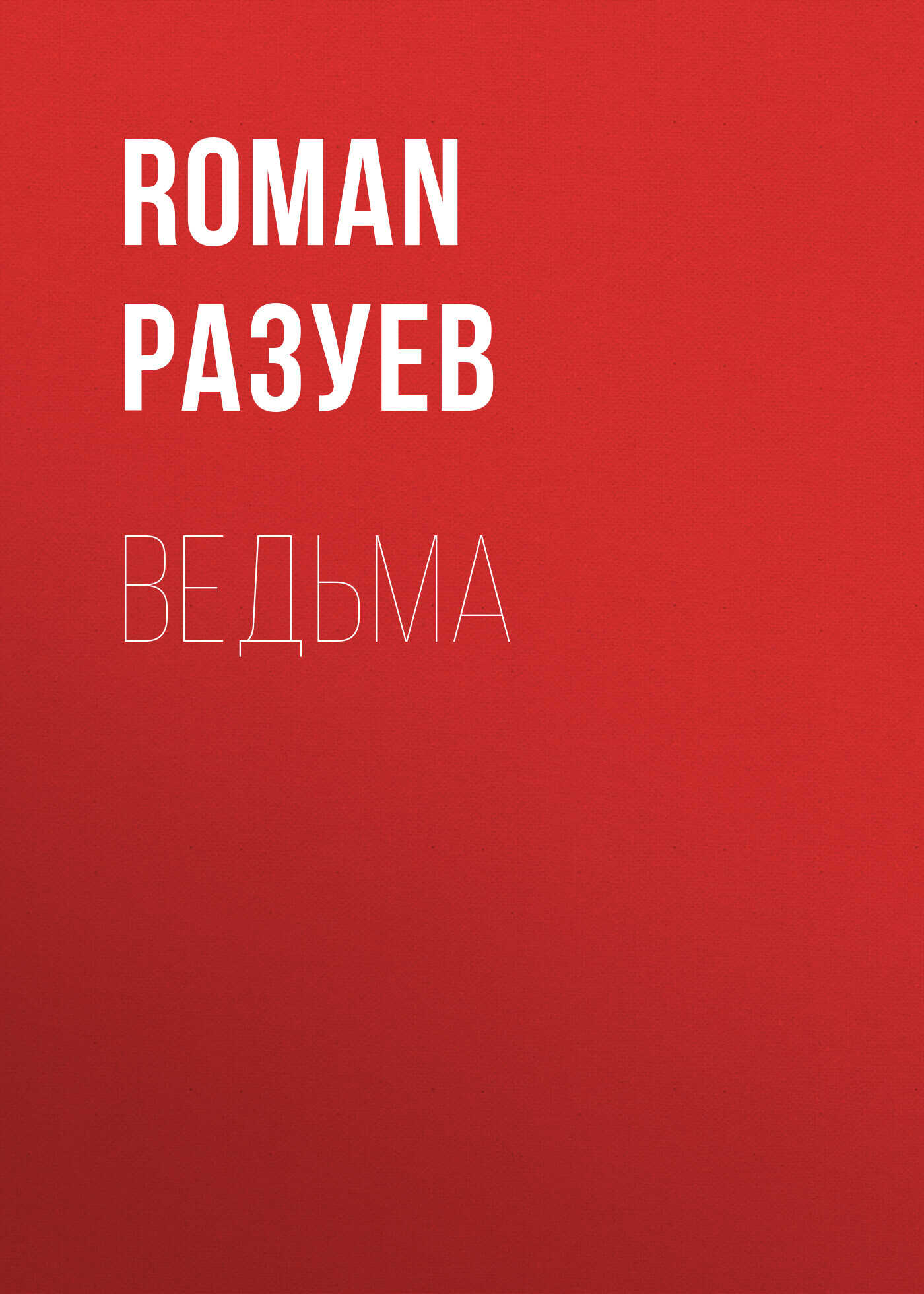 Ведьма - RoMan Разуев