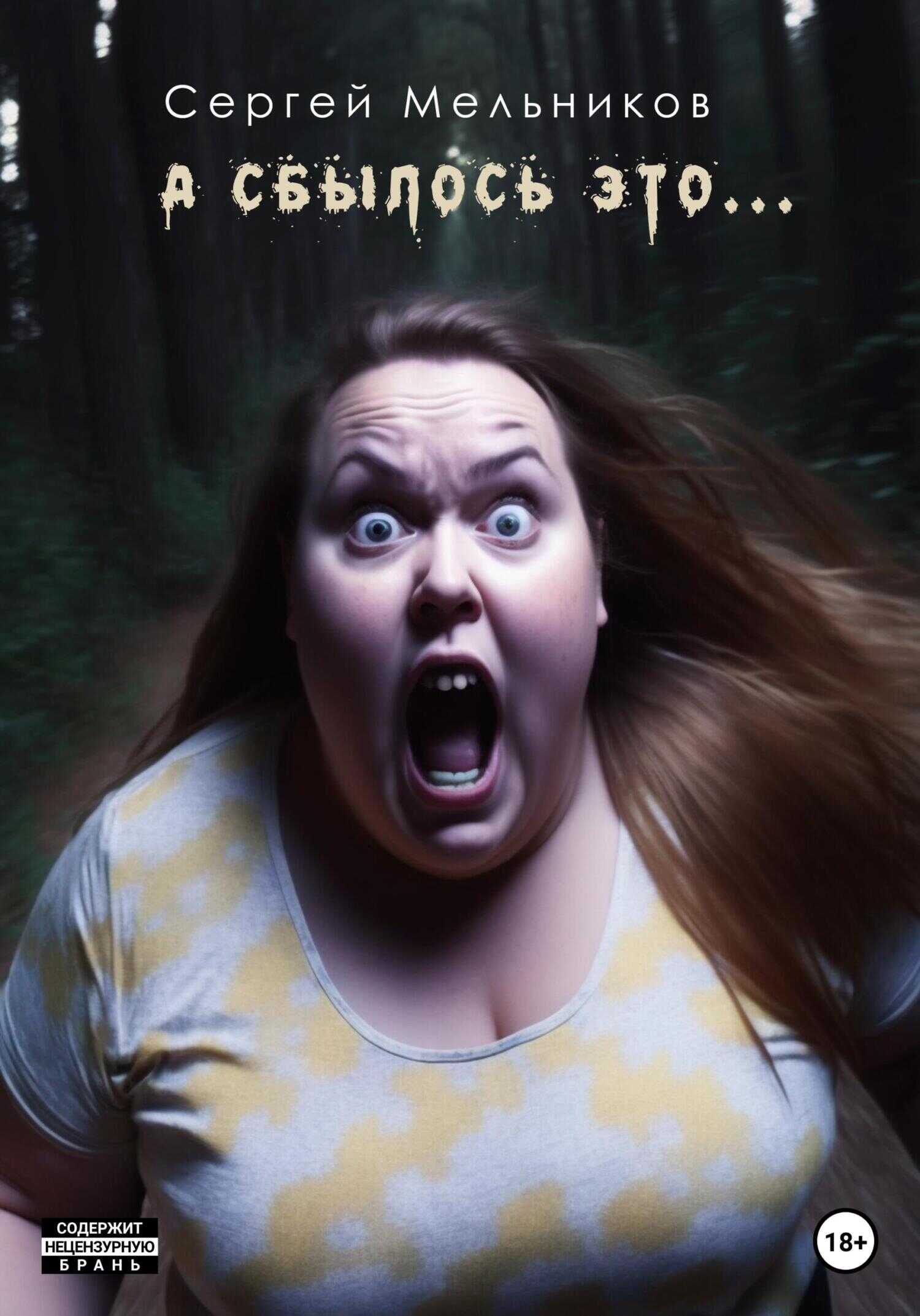 А сбылось это… - Сергей Валерьевич Мельников