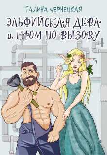 Эльфийская дева и гном по вызову - Чернецкая Галина