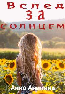 Вслед за солнцем - Анна Аникина