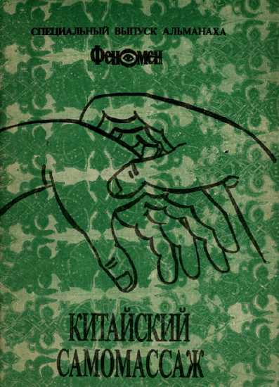 Китайский самомассаж (профилактика и лечение заболеваний) - Марч