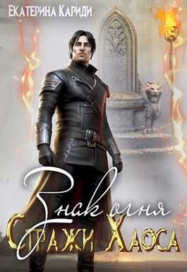 Знак огня - Екатерина Руслановна Кариди