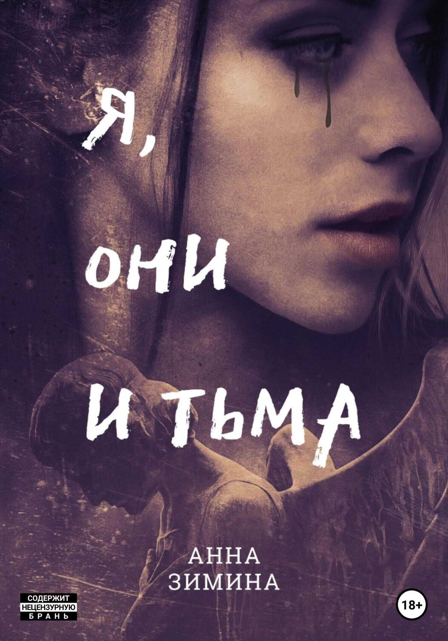 Я, они и тьма - Анна Зимина