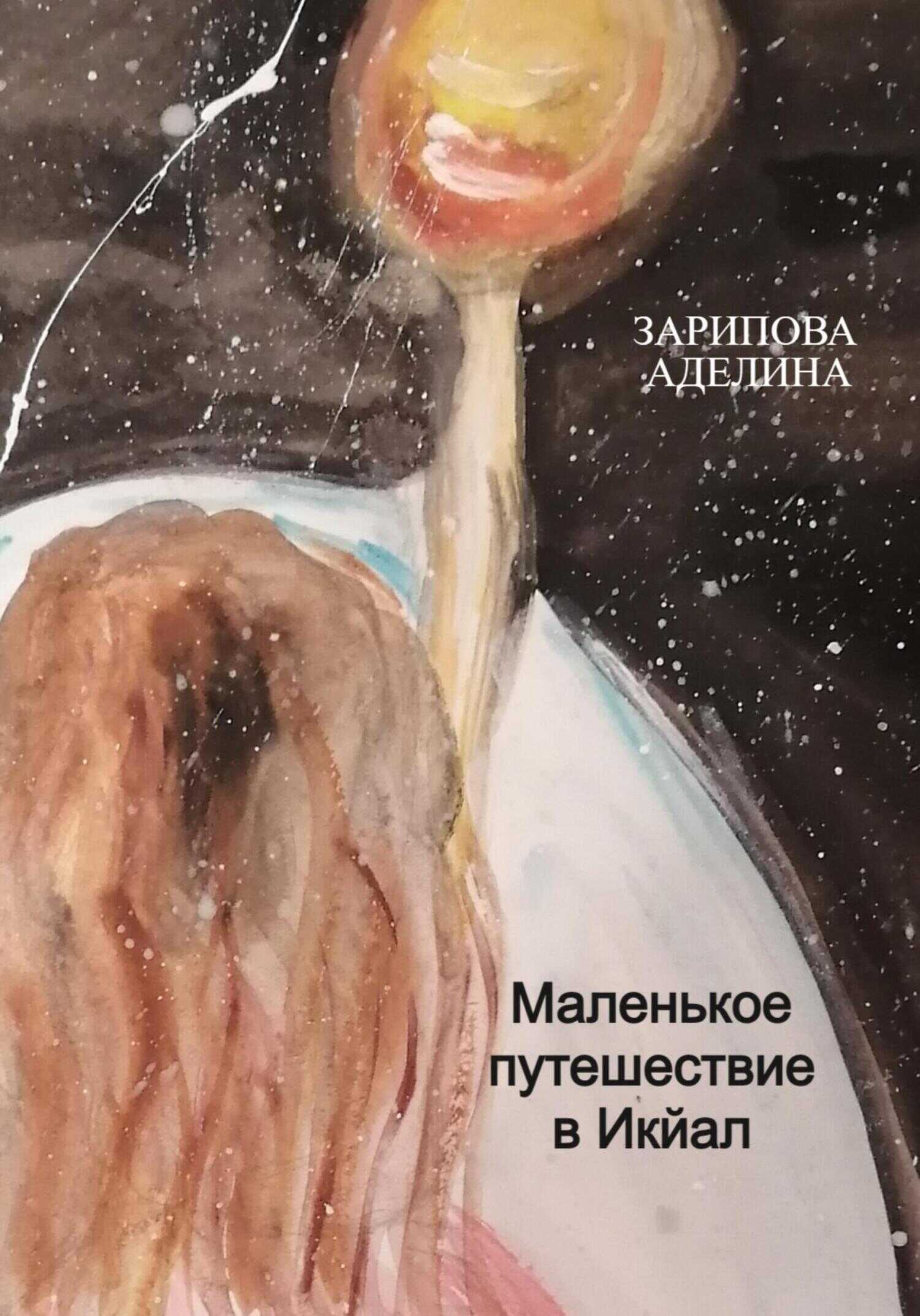 Маленькое путешествие в Икйал - Аделина Зарипова