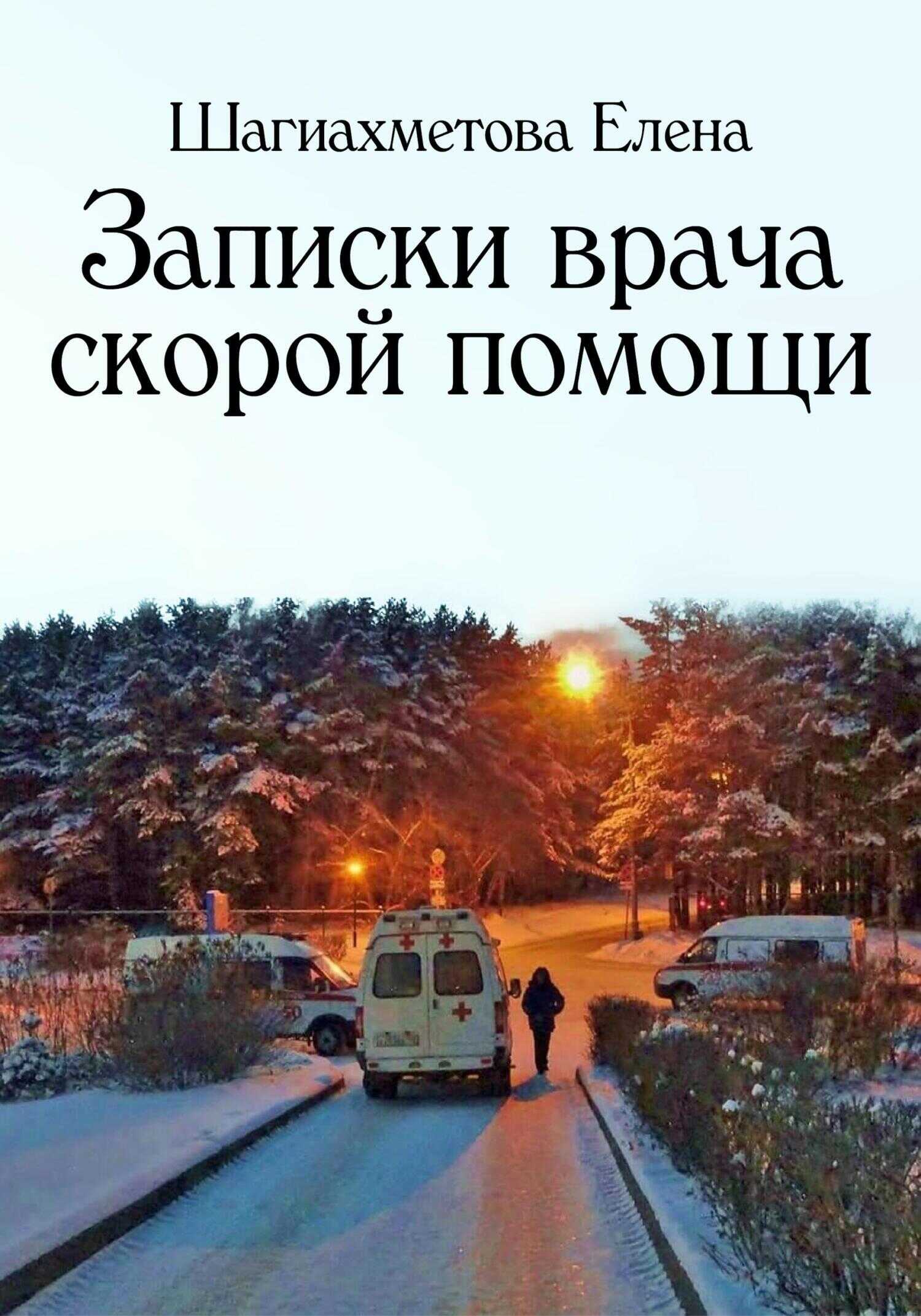 Записки врача скорой помощи - Елена Шагиахметова