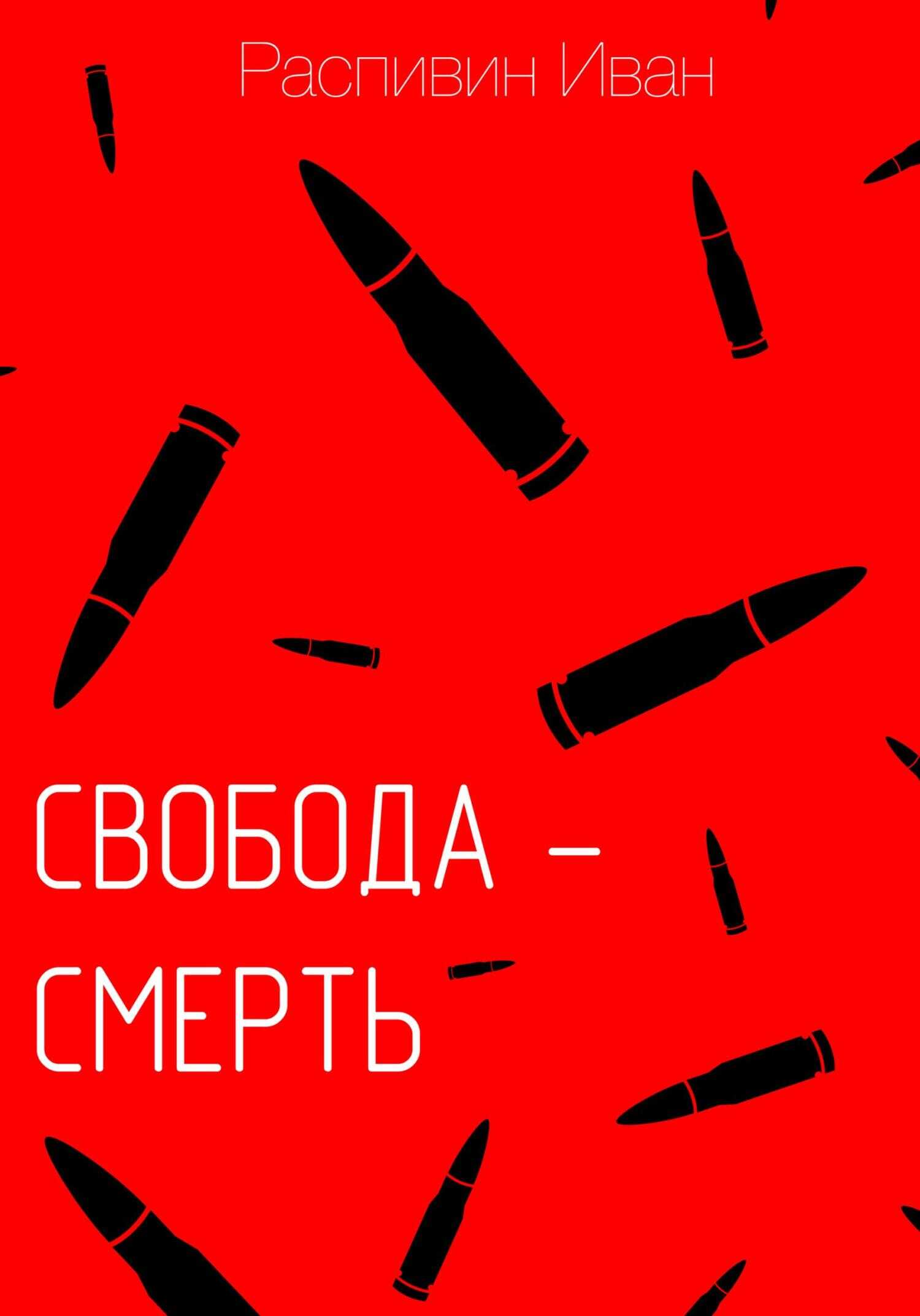 Свобода – смерть - Иван Андреевич Распивин