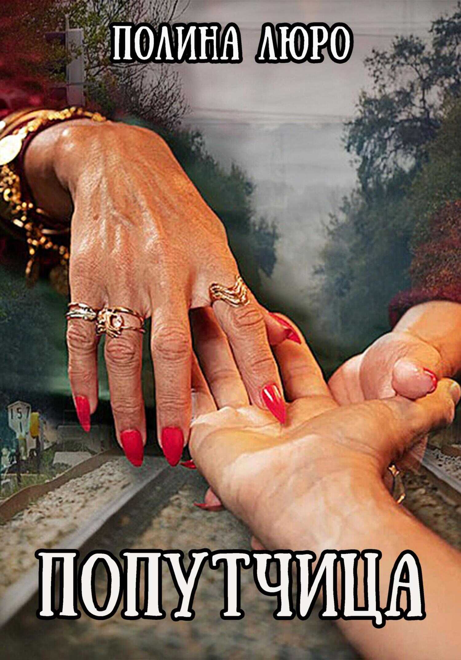 Попутчица - Полина Люро