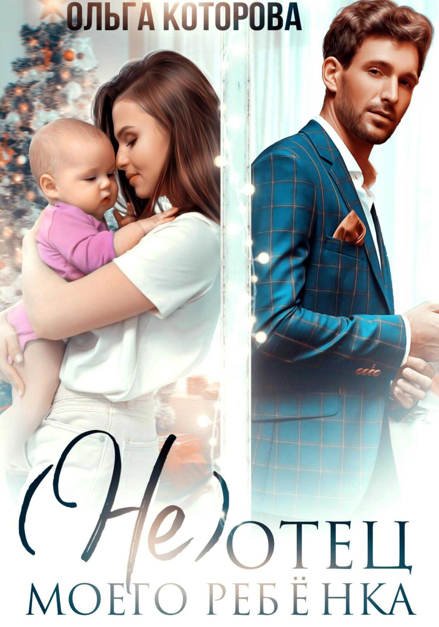 (Не) отец моего ребёнка - Ольга Которова