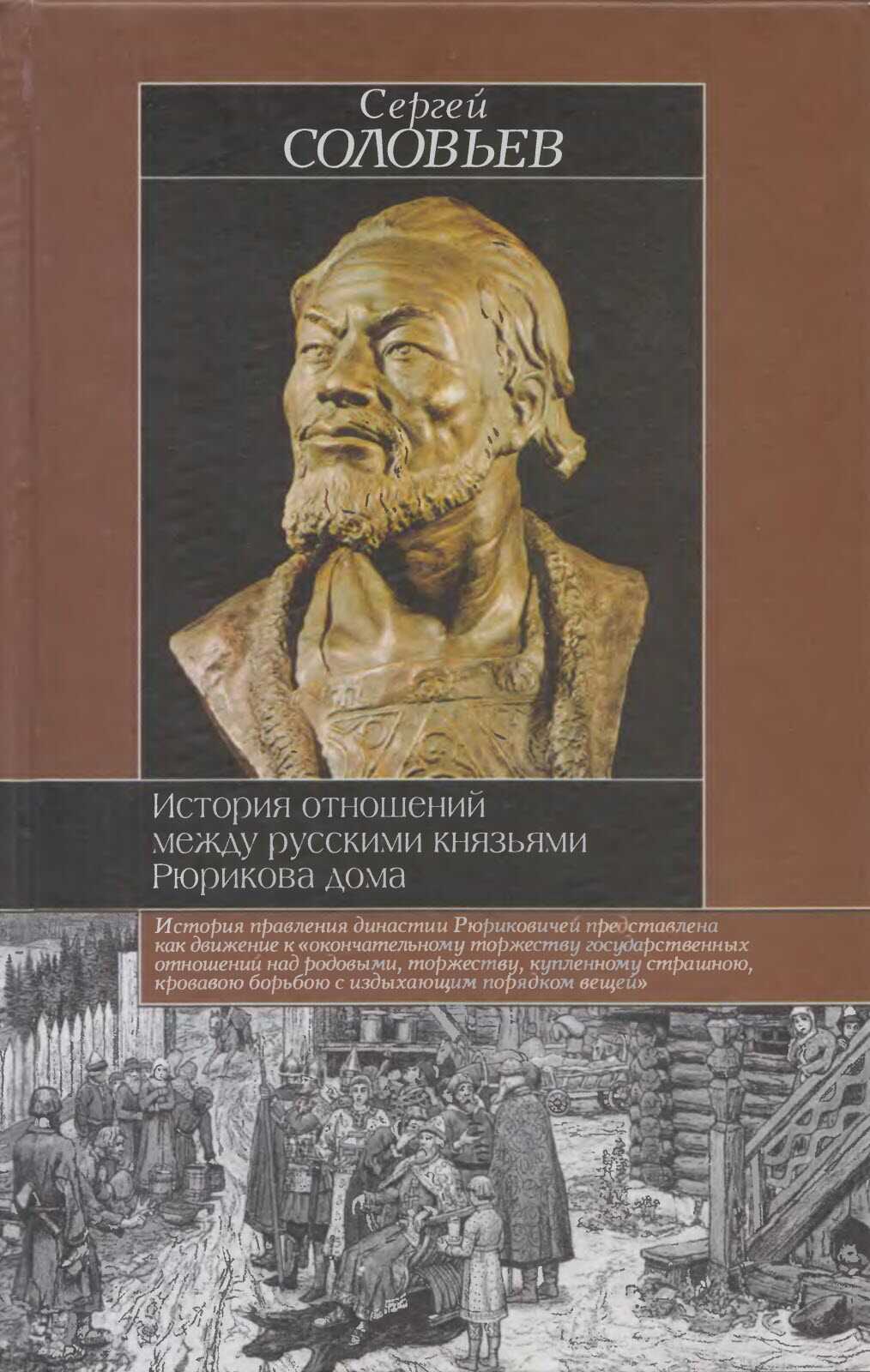 История отношений между русскими князьями Рюрикова дома - Сергей Михайлович Соловьев
