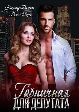 Горничная для депутата - Надежда Юрьевна Волгина