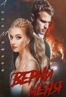 Верни меня - Анна Мишина