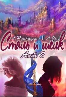 Сталь и шелк. Акт второй - Алиса Рудницкая