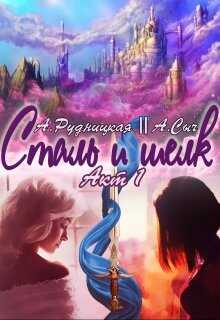 Сталь и шелк. Акт первый - Алиса Рудницкая