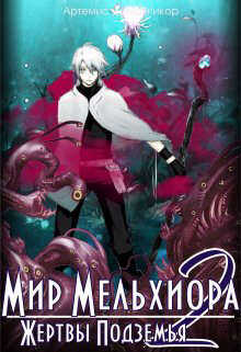 Жертвы Подземья - Артемис Мантикор