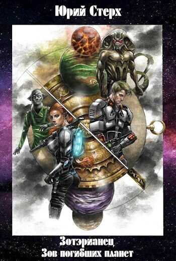 Зов погибших планет  - Юрий Стерх