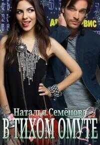 В тихом омуте - Наталья Семенова