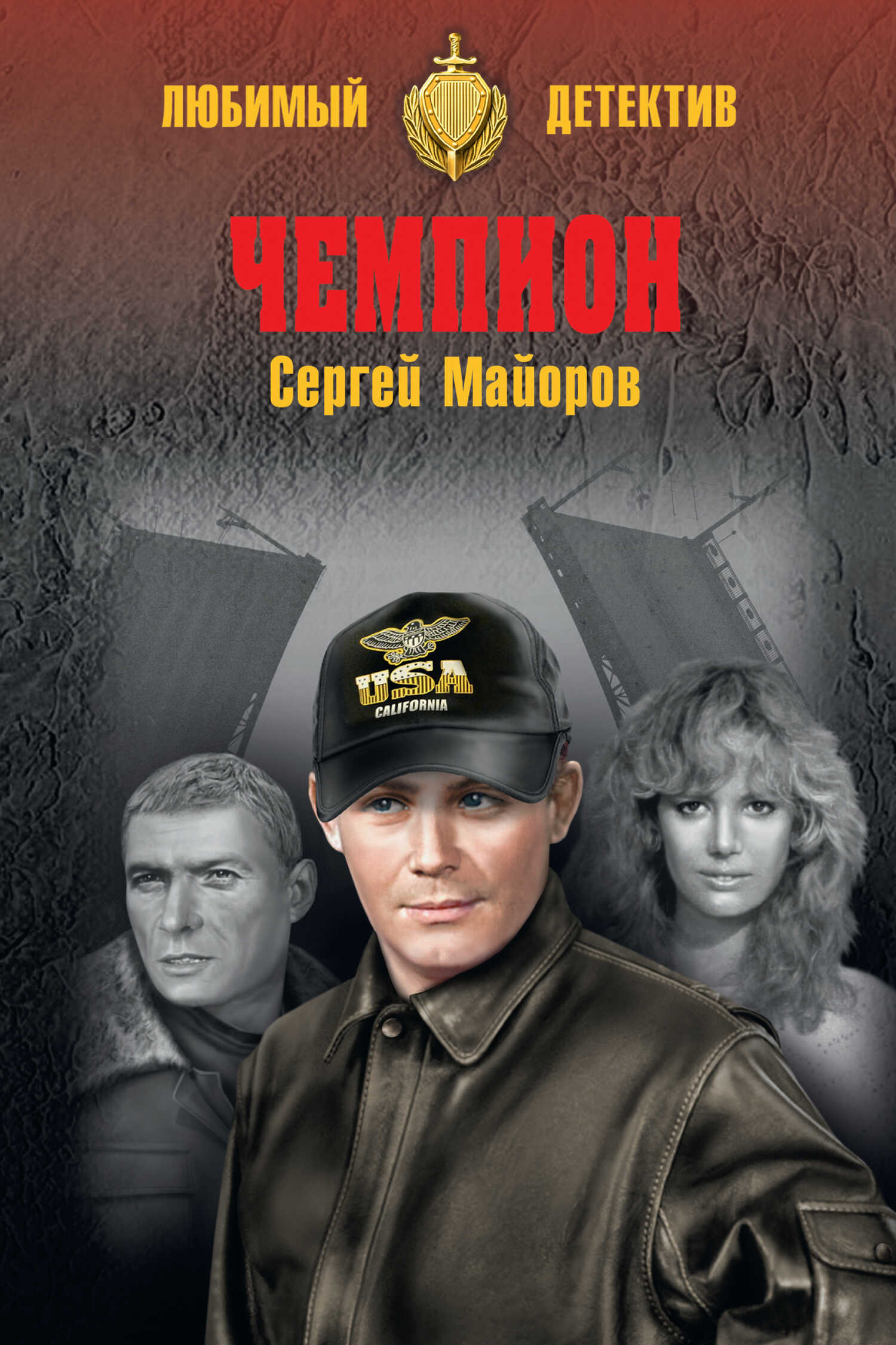 Чемпион - Сергей Майоров
