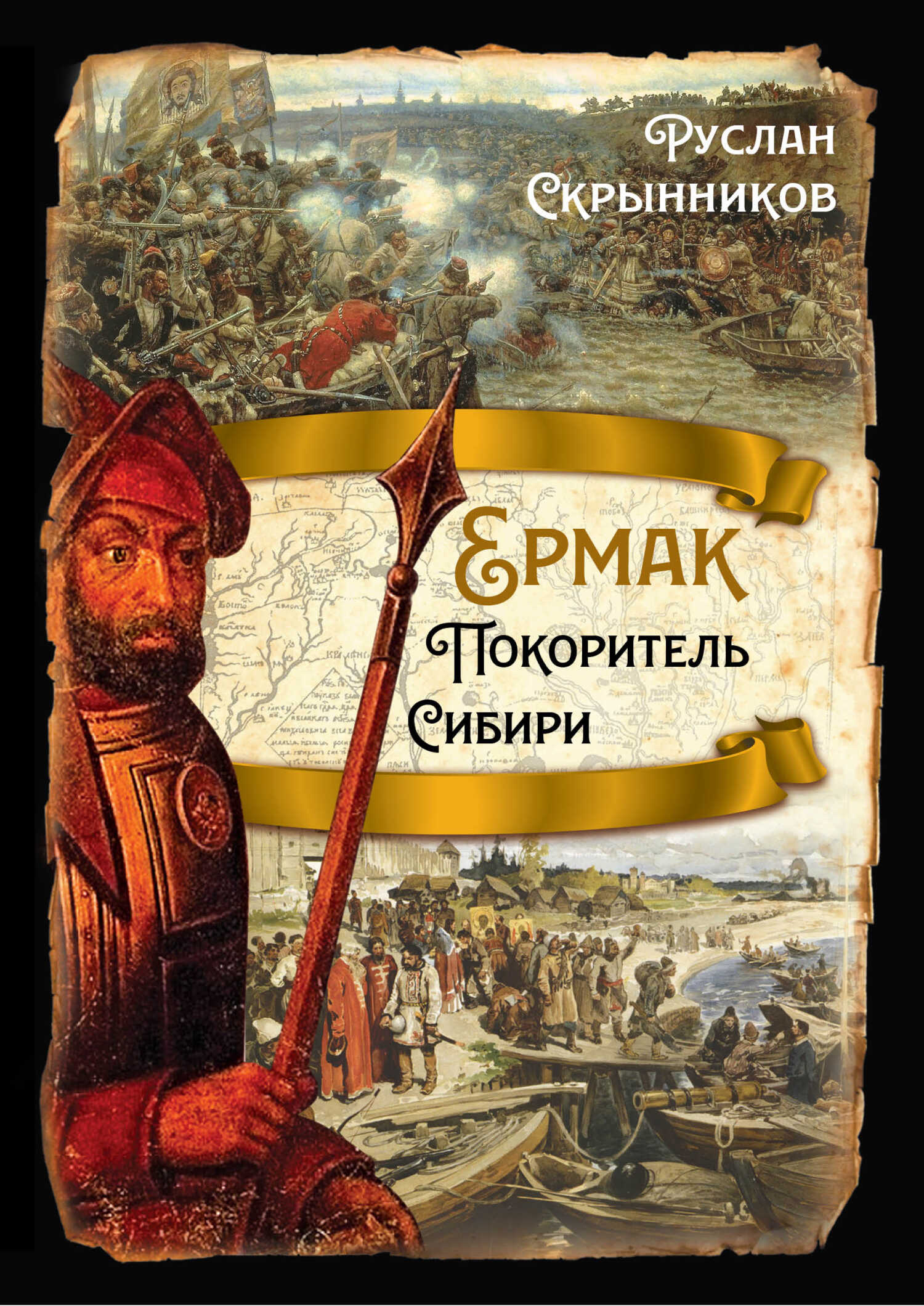 Ермак. Покоритель Сибири - Руслан Григорьевич Скрынников