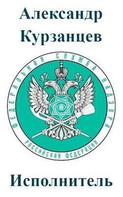 Исполнитель [СИ] - Александр Олегович Курзанцев