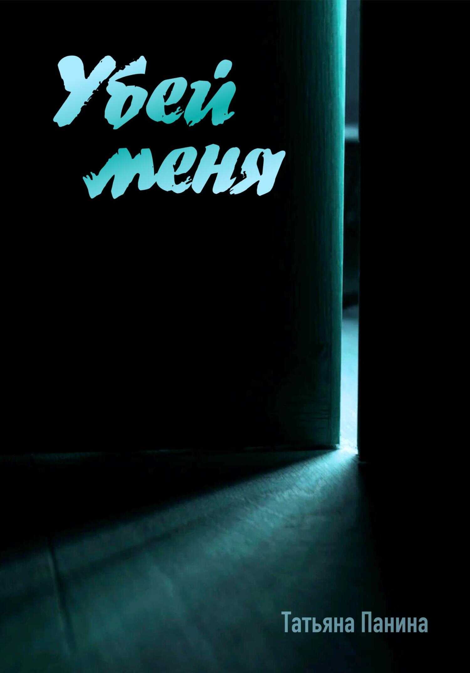 Убей меня - Татьяна Панина