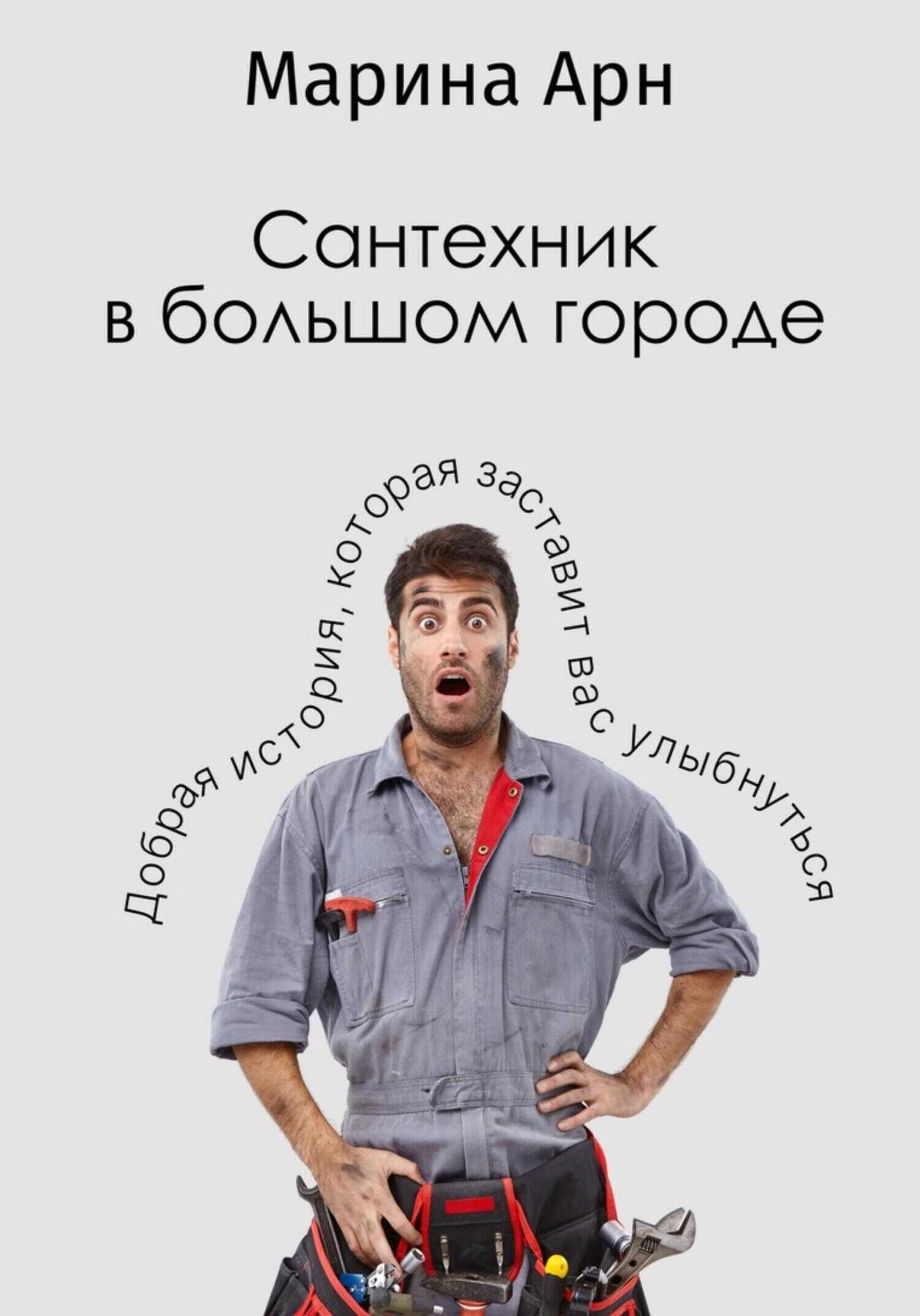 Сантехник в большом городе - Арн Марина