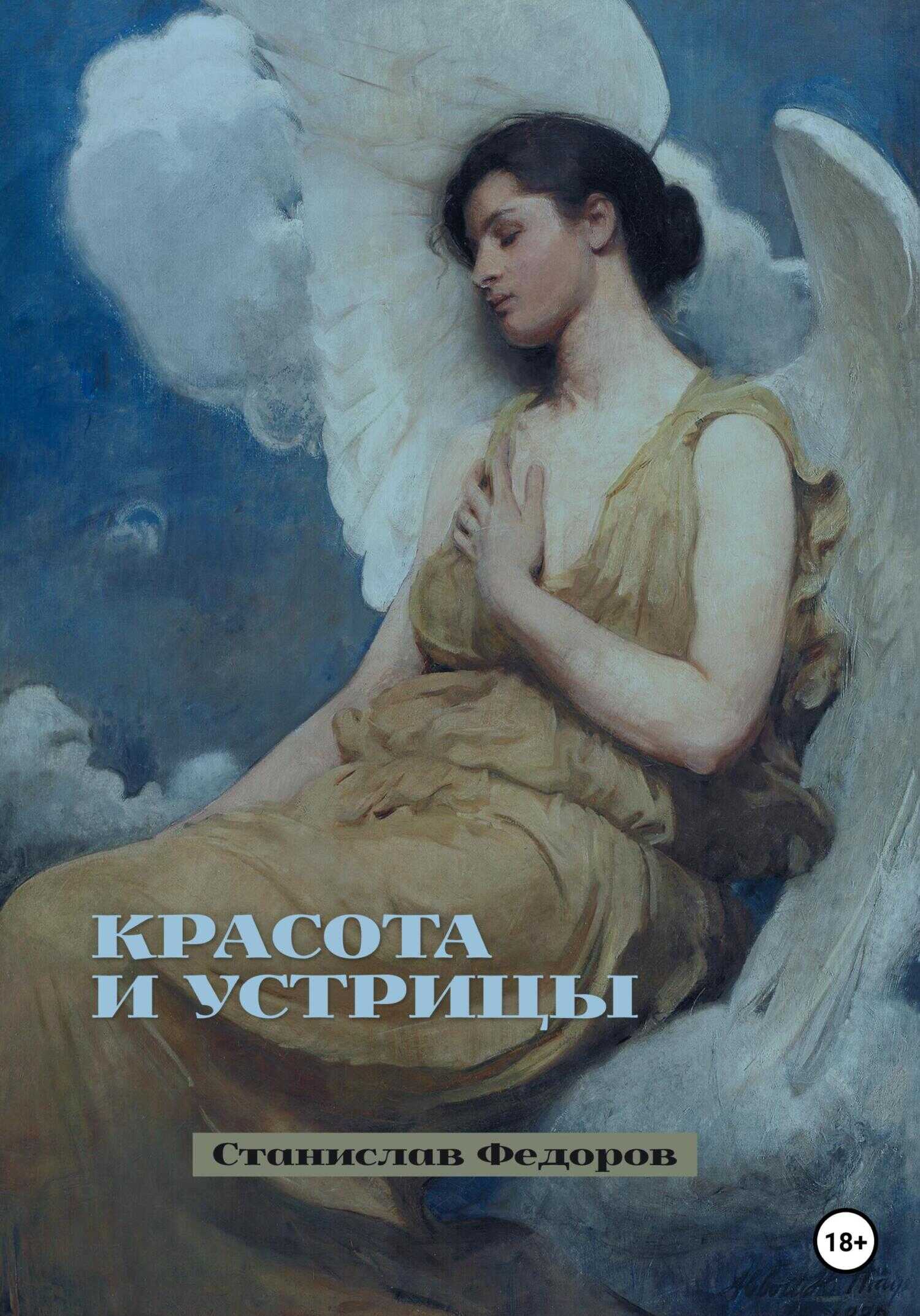 Красота и устрицы - Станислав Федоров