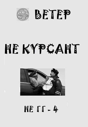 Не курсант - Ветер