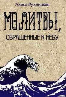 Молитвы, обращенные к небу - Алиса Рудницкая