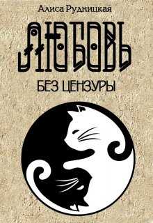 Любовь без цензуры - Алиса Рудницкая