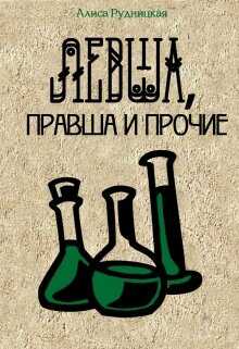 Левша, правша и прочие - Алиса Рудницкая