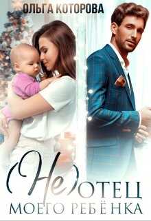 (не) отец моего ребёнка