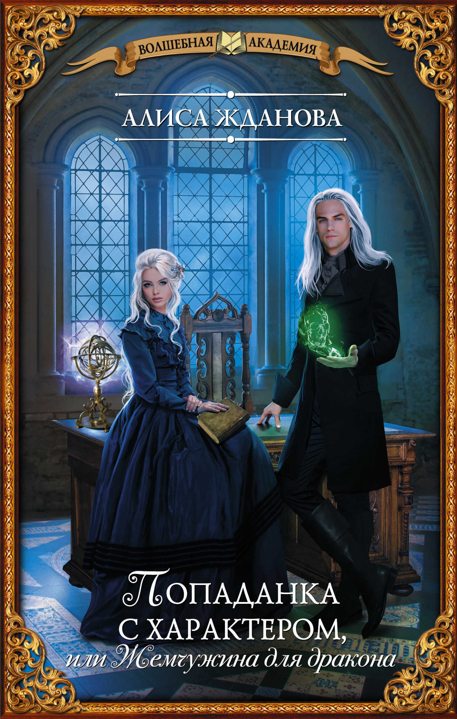 Попаданка с характером, или Жемчужина для дракона - Алиса Жданова