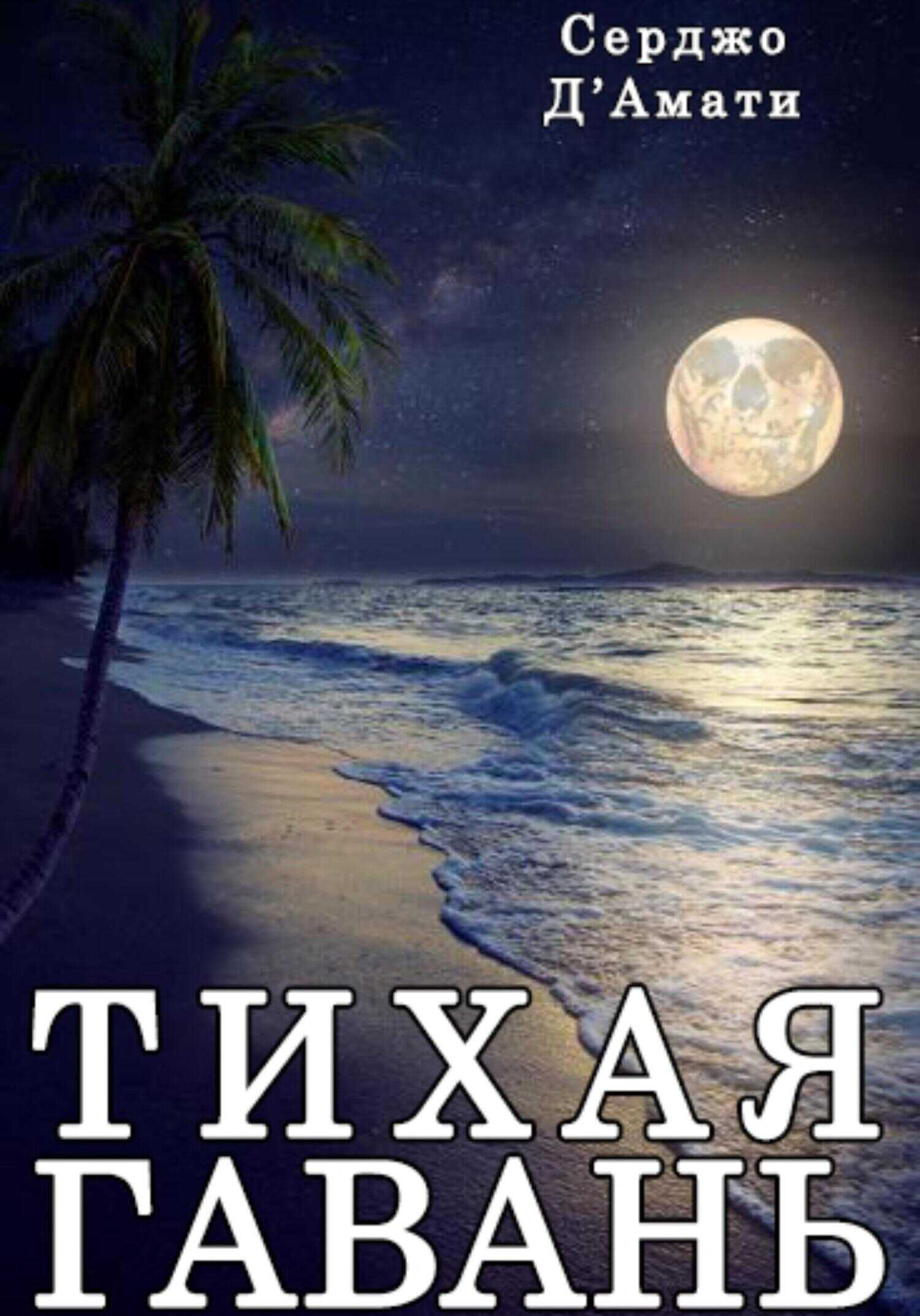 Тихая гавань - Серджо Д'Амати