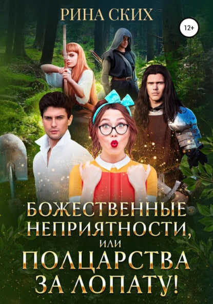 Божественные неприятности, или Полцарства за лопату! - Екатерина Владимировна Скибинских (Лихно)