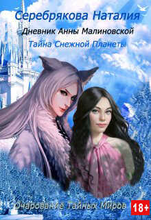Дневник Анны Малиновской. Тайна Снежной Планеты - Наталия Серебрякова