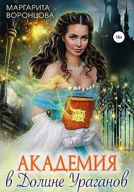 Академия в Долине Ураганов - Наталия Станиславовна Левитина