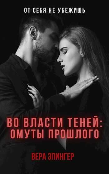 Во власти теней: омуты прошлого - Вера Эпингер