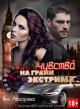 Чувства на грани экстрима - Вик Лазарева