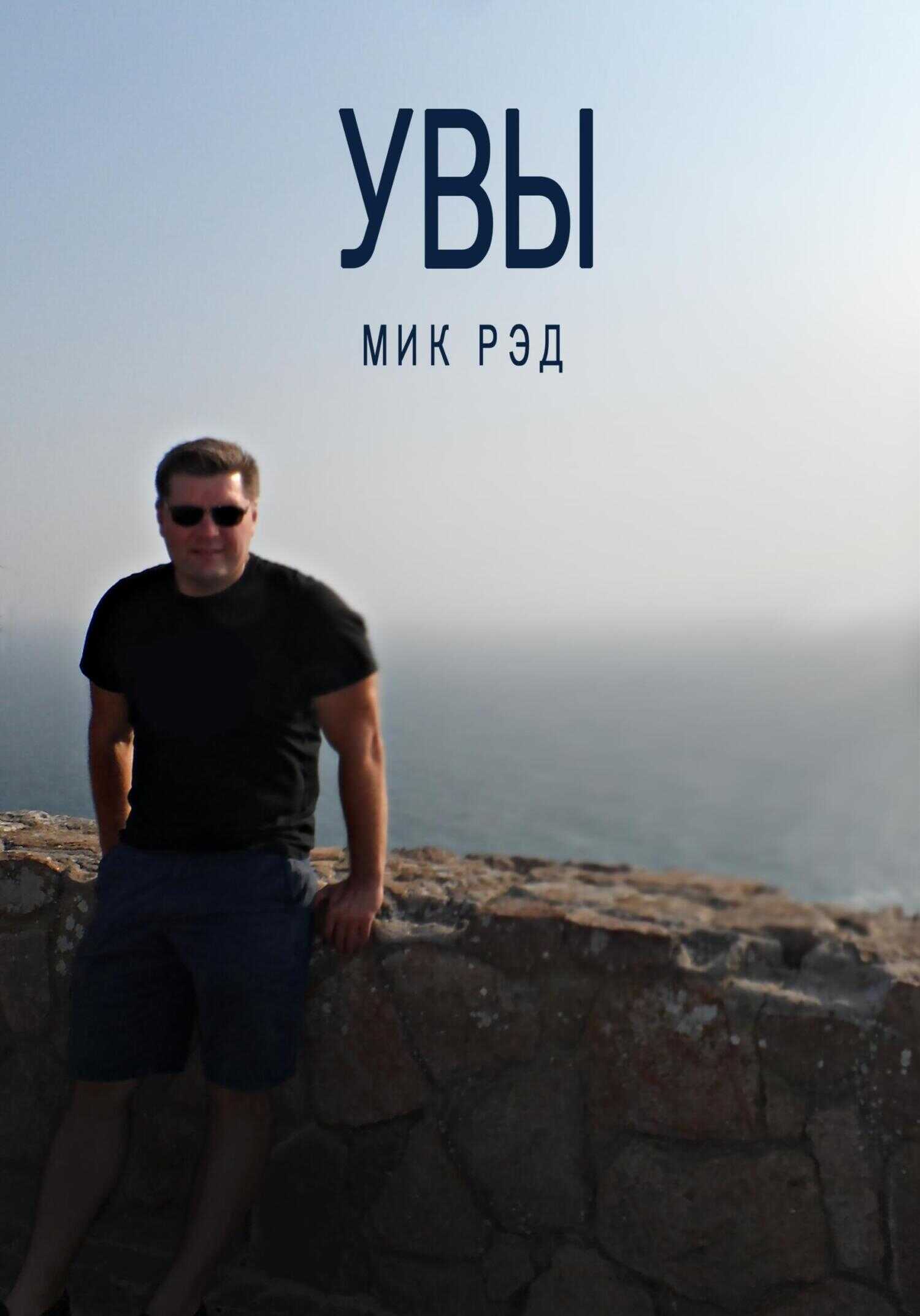 Увы - МИК РЭД