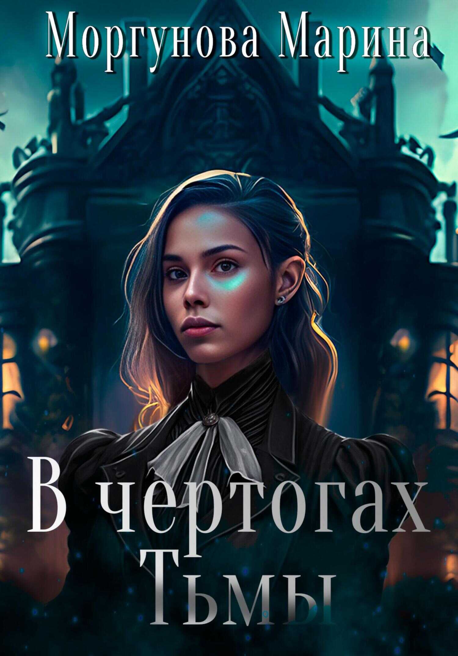 В чертогах Тьмы - Марина Вячеславовна Моргунова