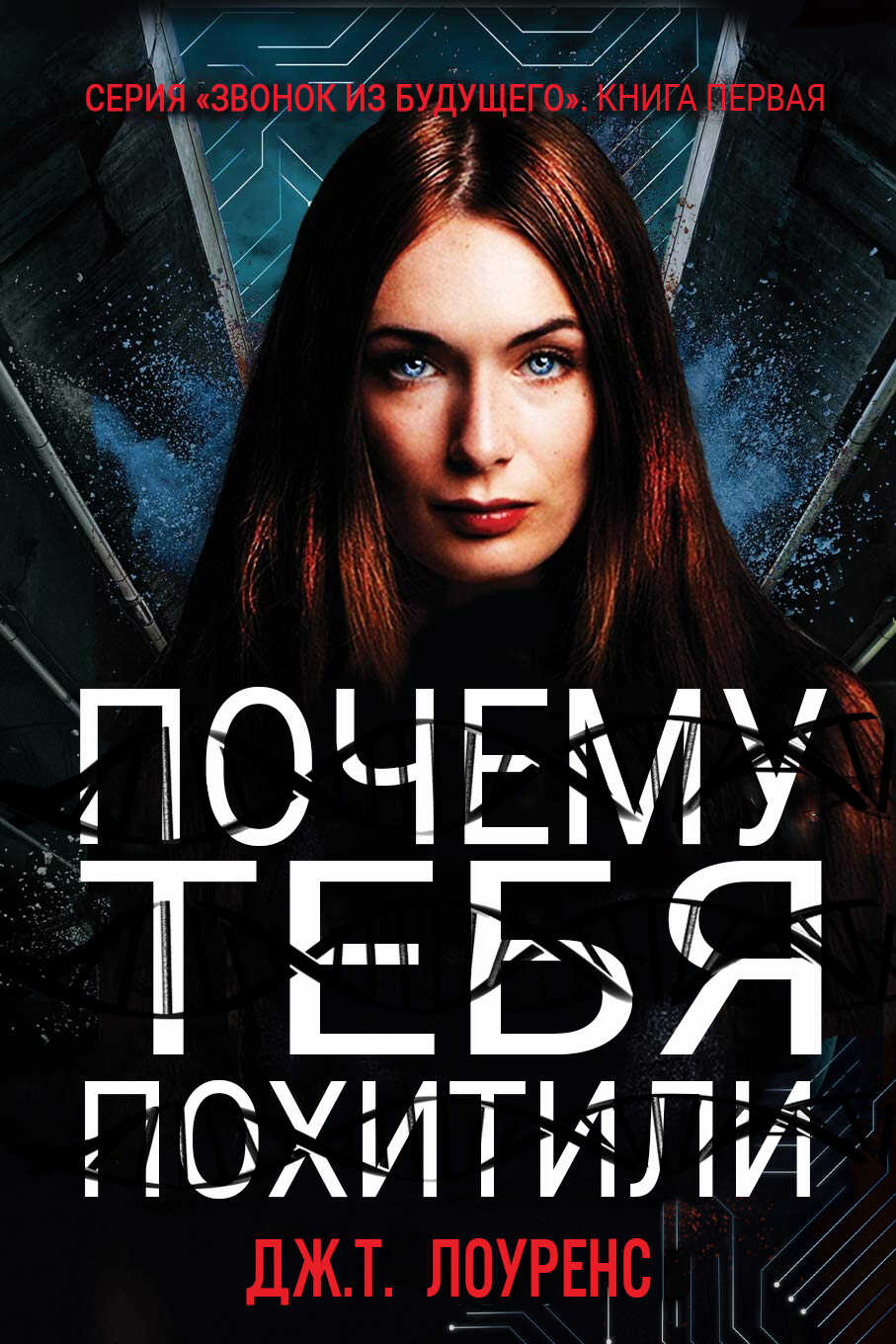 Почему тебя похитили - Дж. Т. Лоуренс