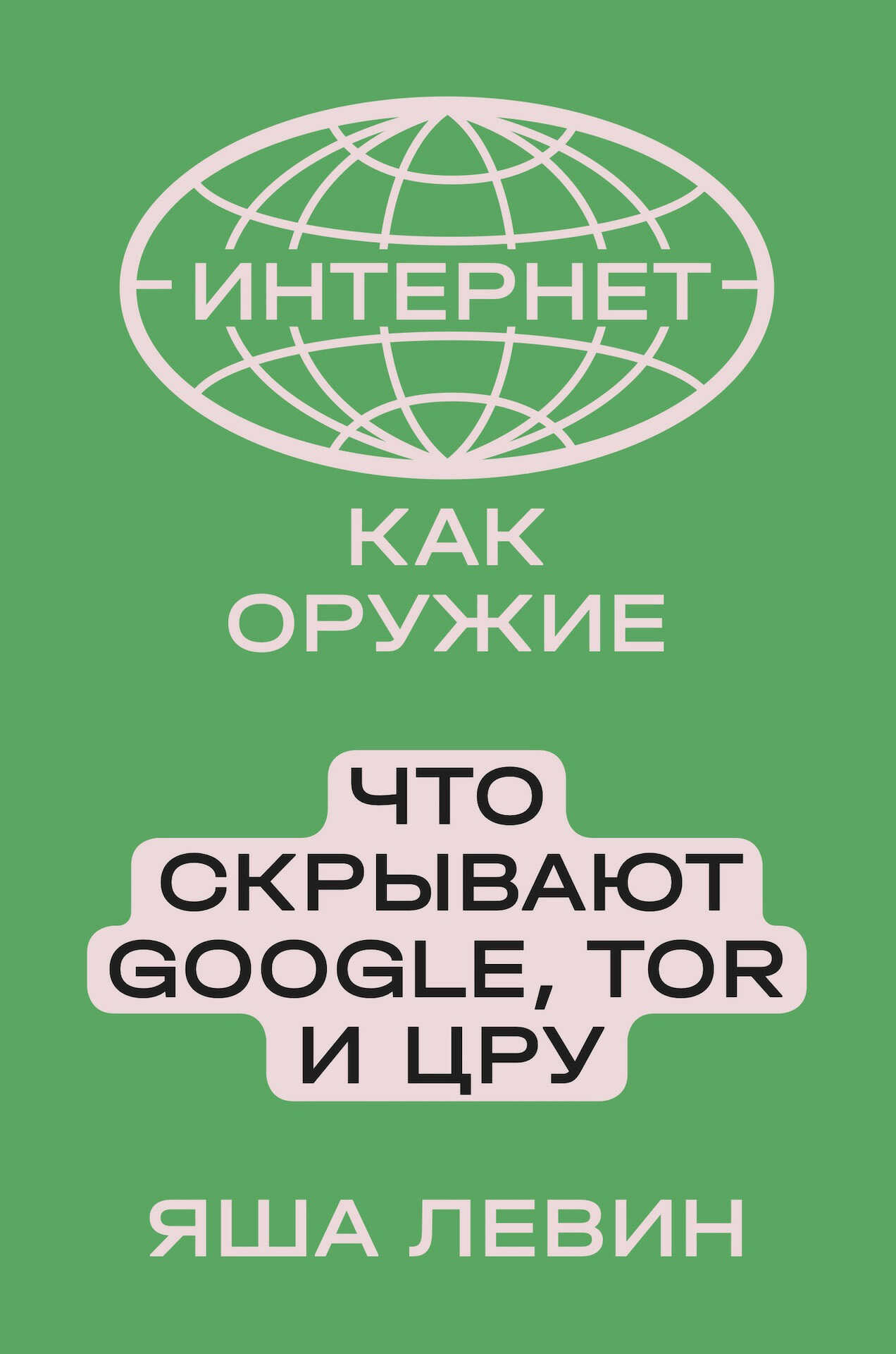 Интернет как оружие. Что скрывают Google, Tor и ЦРУ - Яша Борисович Левин
