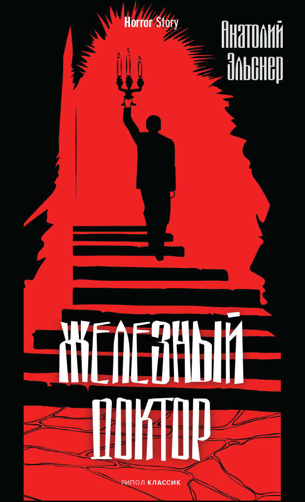 Железный доктор - Анатолий Оттович Эльснер