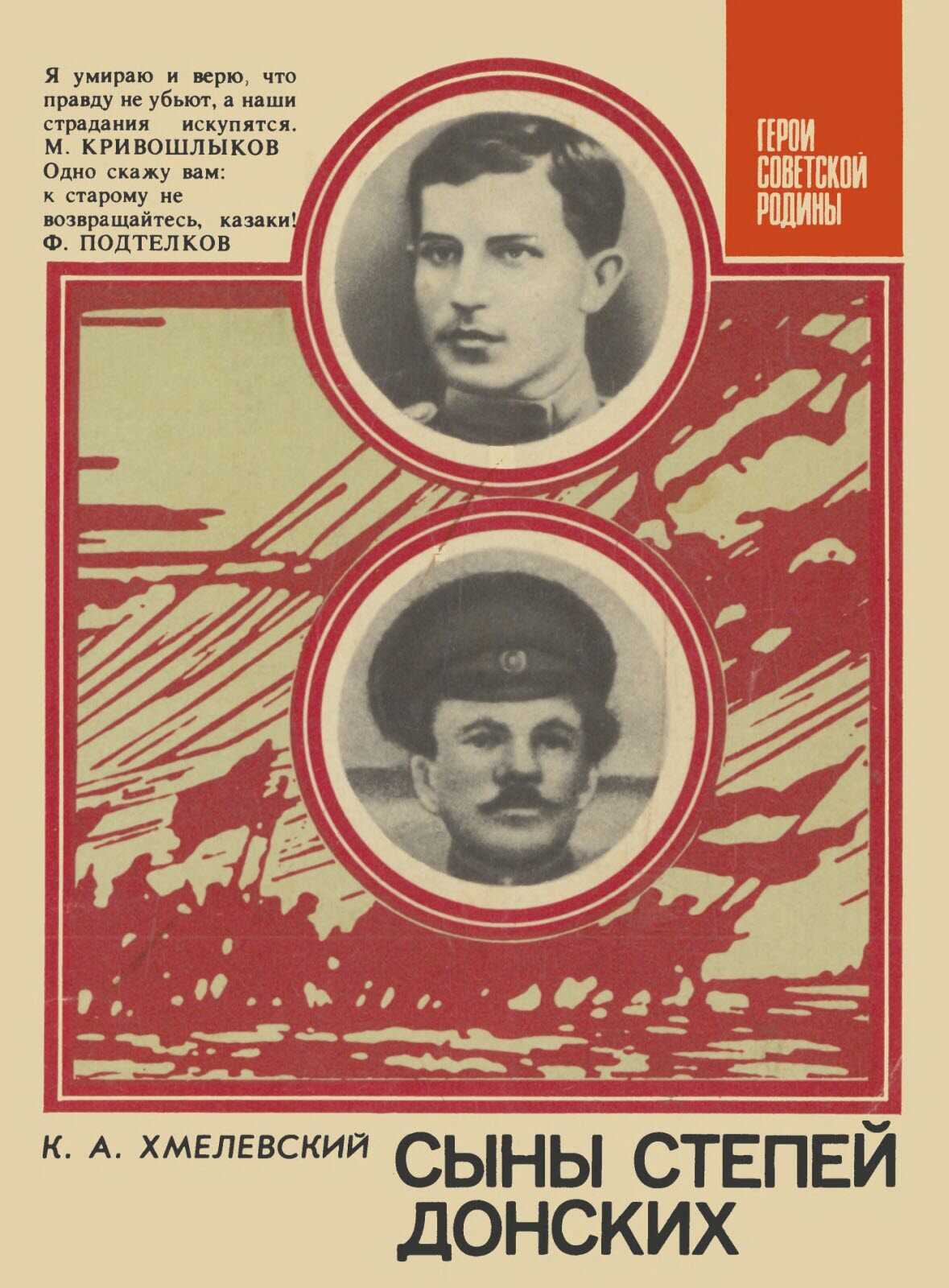 Сыны степей донских - Константин Абрамович Хмелевский