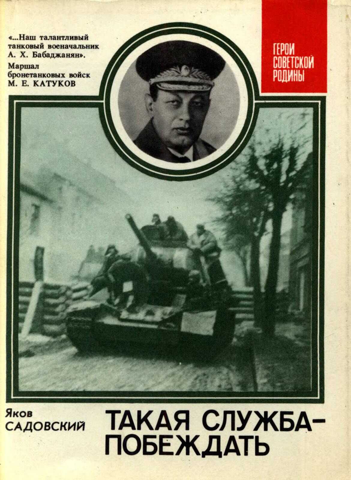 Такая служба – побеждать - Яков Григорьевич Садовский